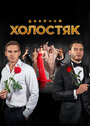 Смотреть Холостяк Россия на HDrezka онлайн в HD качестве 720p