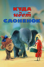 Смотреть Куда идёт Слонёнок на HDrezka онлайн в HD качестве 720p