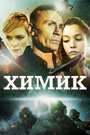 Смотреть Химик на HDrezka онлайн в HD качестве 720p