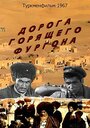 Смотреть Дорога горящего фургона на HDrezka онлайн в HD качестве 720p