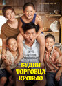 Смотреть Будни торговца кровью на HDrezka онлайн в HD качестве 720p