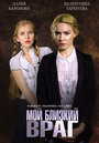 Смотреть Мой близкий враг на HDrezka онлайн в HD качестве 720p