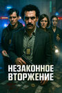 Смотреть Незаконное вторжение на хдрезка онлайн в HD качестве 720p