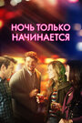 Смотреть Ночь только начинается на HDrezka онлайн в HD качестве 720p