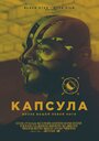 Смотреть Капсула на HDrezka онлайн в HD качестве 720p