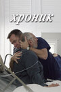 Смотреть Хроник на HDrezka онлайн в HD качестве 720p
