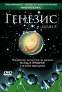 Смотреть Генезис на хдрезка онлайн в HD качестве 720p
