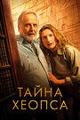 Смотреть Тайна Хеопса на HDrezka онлайн в HD качестве 720p