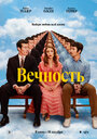 Смотреть Вечность на HDrezka онлайн в HD качестве 720p