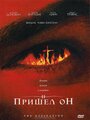 Смотреть И пришел он на хдрезка онлайн в HD качестве 720p