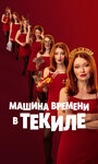 Смотреть Машина времени в текиле онлайн в HD качестве 720p