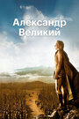 Смотреть Александр Великий онлайн в HD качестве 