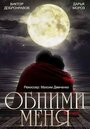 Смотреть Обними меня онлайн в HD качестве 