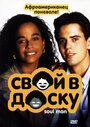Смотреть Свой в доску на хдрезка онлайн в HD качестве 720p