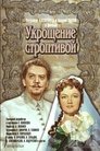 Смотреть Укрощение строптивой на HDrezka онлайн в HD качестве 720p