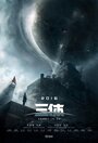 Смотреть Задача трёх тел онлайн в HD качестве 720p