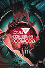 Смотреть Эра исследования космоса онлайн в HD качестве 