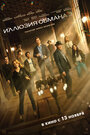 Смотреть Иллюзия обмана 3 на HDrezka онлайн в HD качестве 720p
