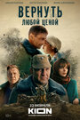 Смотреть Вернуть любой ценой на HDrezka онлайн в HD качестве 720p
