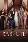Смотреть Зависть на HDrezka онлайн в HD качестве 720p