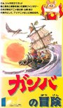Смотреть Приключения Гамбы на HDrezka онлайн в HD качестве 720p