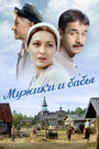 Смотреть Мужики и бабы онлайн в HD качестве 