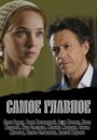 Смотреть Самое главное на HDrezka онлайн в HD качестве 720p