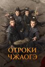 Смотреть Отроки Чжаогэ онлайн в HD качестве 720p