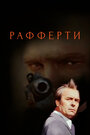 Смотреть Рафферти онлайн в HD качестве 