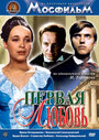 Смотреть Первая любовь онлайн в HD качестве 