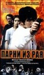 Смотреть Парни из рая на HDrezka онлайн в HD качестве 720p