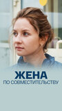 Смотреть Жена по совместительству на хдрезка онлайн в HD качестве 720p