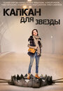 Смотреть Капкан для звезды на HDrezka онлайн в HD качестве 720p