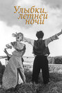 Смотреть Улыбки летней ночи на HDrezka онлайн в HD качестве 720p