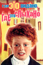 Смотреть Где это видано, где это слыхано на HDrezka онлайн в HD качестве 720p