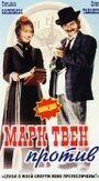 Смотреть Марк Твен против онлайн в HD качестве 