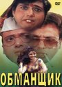 Смотреть Обманщик на HDrezka онлайн в HD качестве 720p