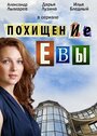 Смотреть Похищение Евы на HDrezka онлайн в HD качестве 720p
