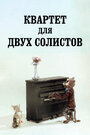 Смотреть Квартет для двух солистов на HDrezka онлайн в HD качестве 720p