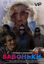 Смотреть Бабоньки онлайн в HD качестве 720p