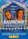 Смотреть Богатство и разум на хдрезка онлайн в HD качестве 720p