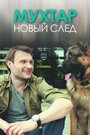 Смотреть Мухтар. Новый след онлайн в HD качестве 720p