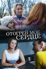 Смотреть Отогрей мое сердце онлайн в HD качестве 
