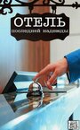 Смотреть Отель последней надежды на HDrezka онлайн в HD качестве 720p