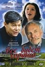 Смотреть Все будет хорошо онлайн в HD качестве 