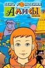 Смотреть День рождения Алисы онлайн в HD качестве 