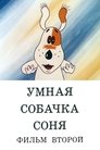Смотреть Умная собачка Соня. Фильм второй на HDrezka онлайн в HD качестве 720p