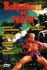 Смотреть Встретимся на Таити на HDrezka онлайн в HD качестве 720p