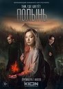 Смотреть Там, где цветёт полынь на HDrezka онлайн в HD качестве 720p