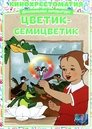 Смотреть Цветик-Семицветик онлайн в HD качестве 